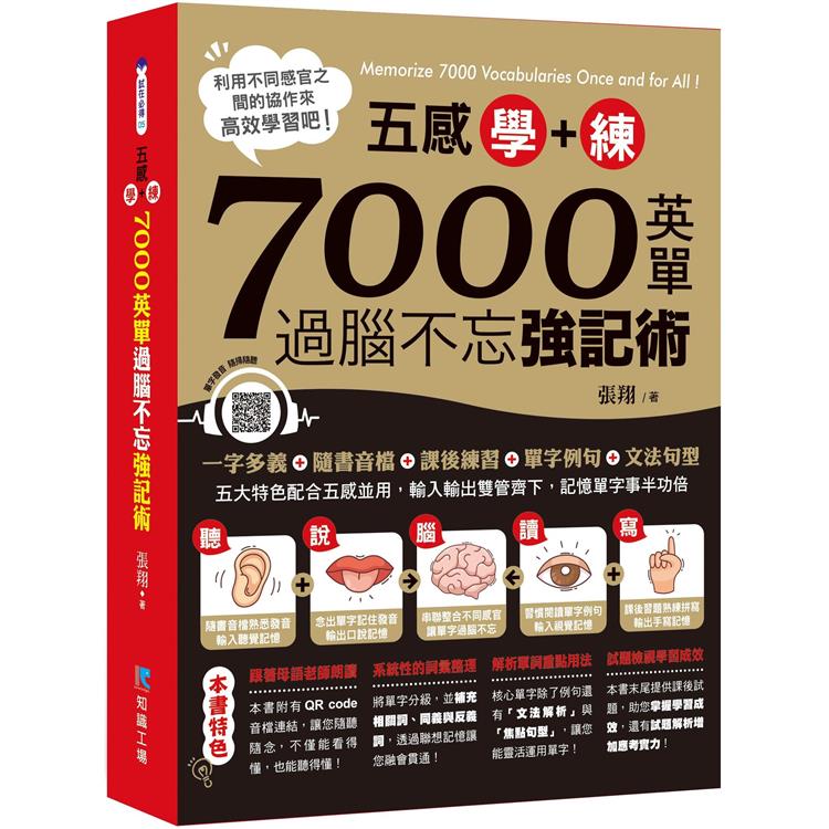 五感學+練！7000英單過腦不忘強記術【金石堂、博客來熱銷】