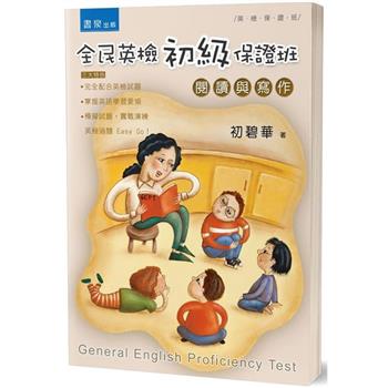 全民英檢初級保證班(2版)：閱讀與寫作