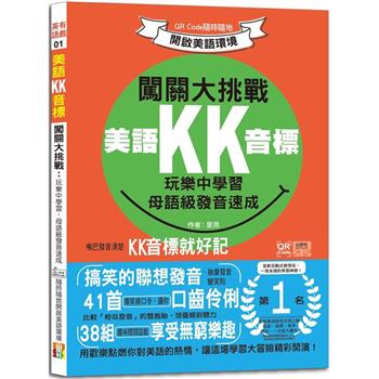 美語KK音標闖關大挑戰：玩樂中學習，母語級發音速成 QR Code隨時隨地開啟美語環境(25K＋QR碼線上音檔)