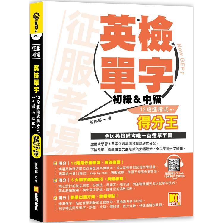 征服考場英檢單字12段進階式得分王(初級&中級)【金石堂、博客來熱銷】