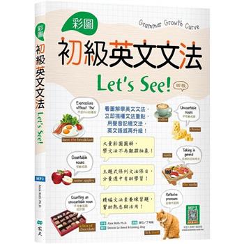 彩圖初級英文文法Lets See！【四版】(菊8K+寂天雲隨身聽APP)