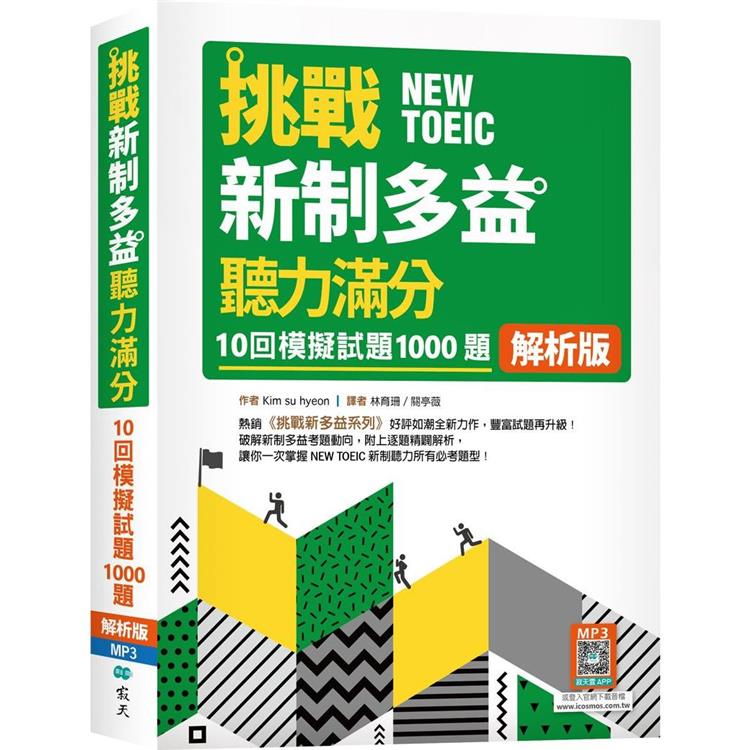 挑戰新制多益聽力滿分：10回1000題模擬試題【解析版】(16K＋寂天雲隨身聽APP)【金石堂、博客來熱銷】