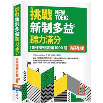 挑戰新制多益聽力滿分：10回1000題模擬試題【解析版】(16K＋寂天雲隨身聽APP)