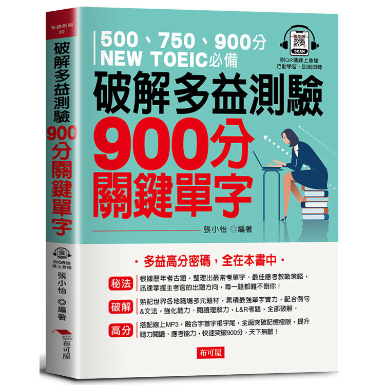 破解多益測驗 900分關鍵單字【金石堂、博客來熱銷】