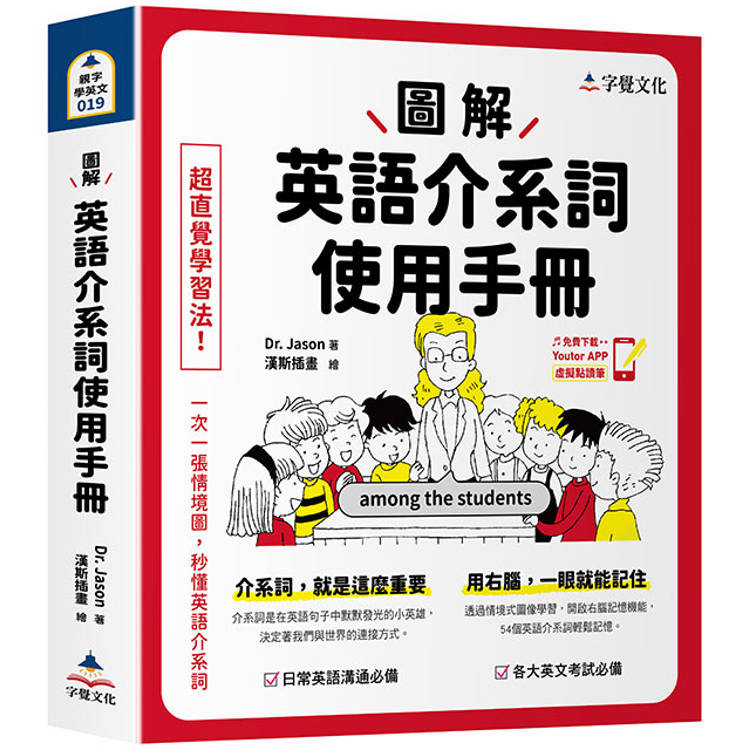 圖解英語介系詞使用手冊(附「Youtor App」內含VRP虛擬點讀筆)【金石堂、博客來熱銷】