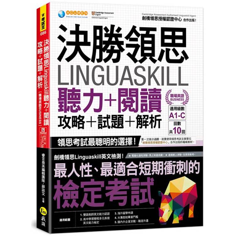 決勝領思Linguaskill聽力＋閱讀＋攻略＋試題＋解析【職場英語Business】(附「Youtor App」內含VRP虛擬點讀筆)【金石堂、博客來熱銷】