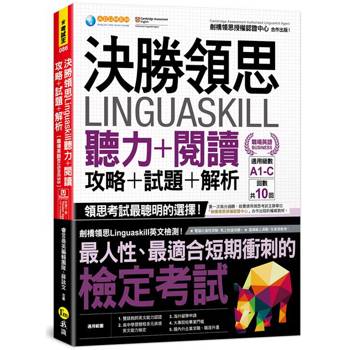決勝領思Linguaskill聽力＋閱讀＋攻略＋試題＋解析【職場英語Business】(附「Youtor App」內含VRP虛擬點讀筆)