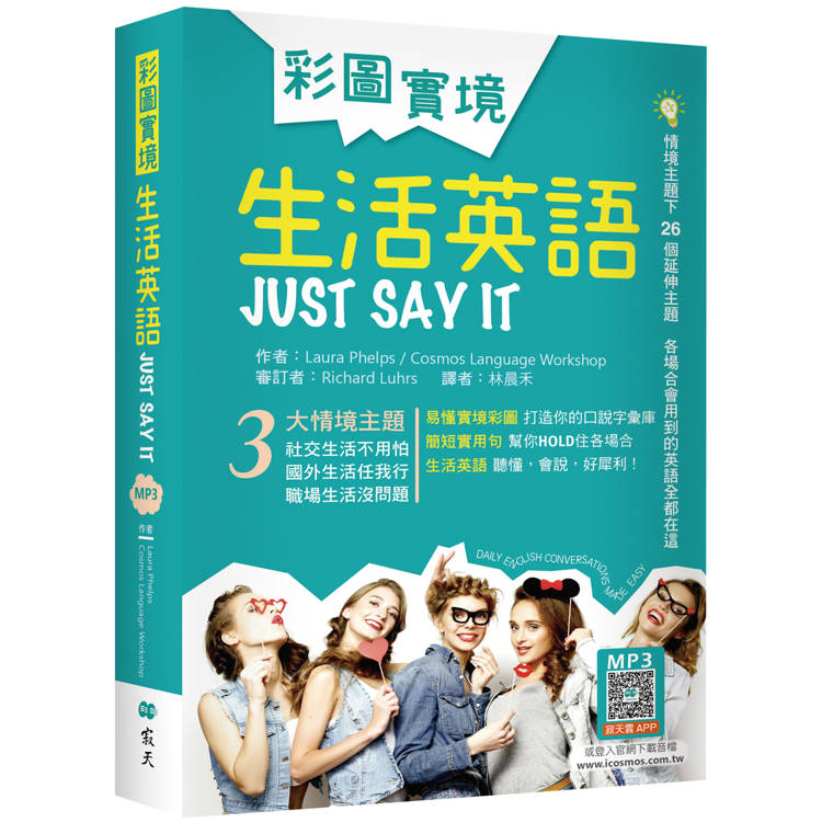 彩圖實境生活英語Just Say It(32K軟精裝＋寂天雲隨身聽APP)【金石堂、博客來熱銷】