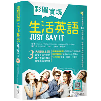 彩圖實境生活英語Just Say It(32K軟精裝＋寂天雲隨身聽APP)