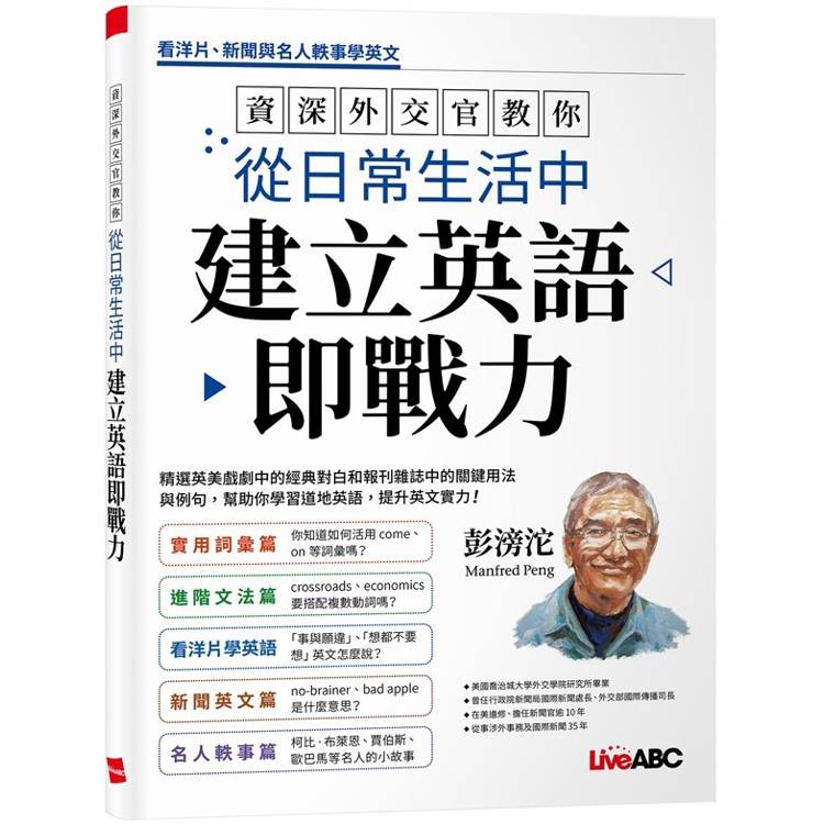 資深外交官教你 從日常生活中建立英語即戰力【金石堂、博客來熱銷】