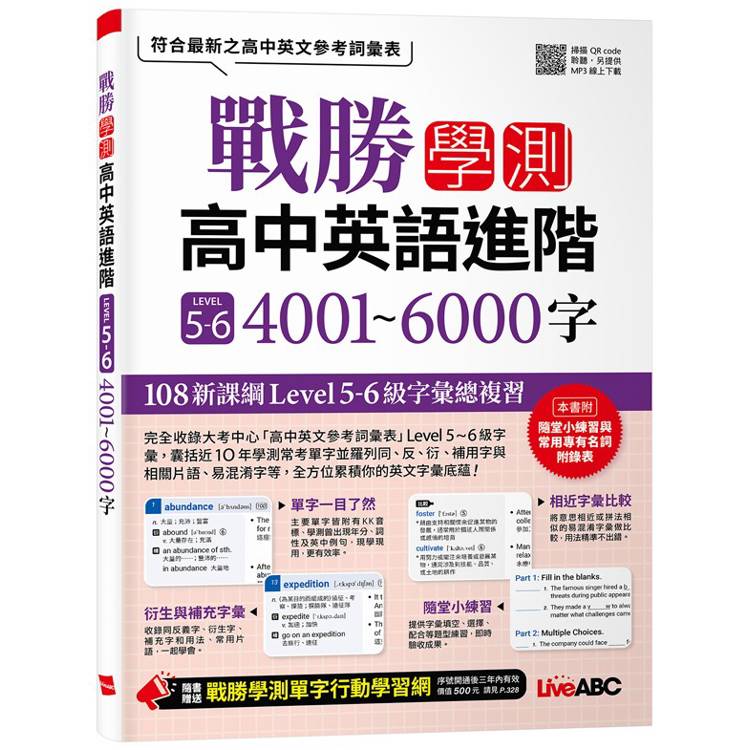 戰勝學測 高中英語進階LEVEL5~6　4001~6000字【金石堂、博客來熱銷】