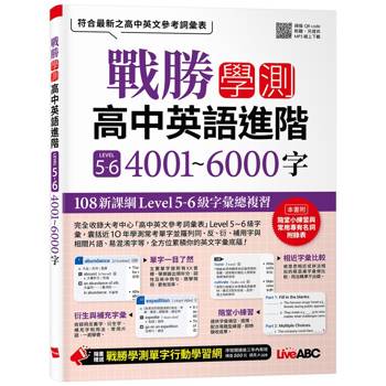 【電子書】戰勝學測 高中英語進階 LEVEL 5~6 4001~6000字