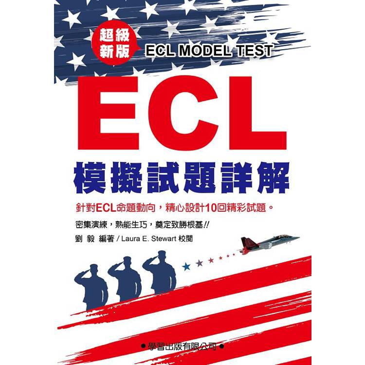 ECL模擬試題詳解-超級新版(附錄音QR碼)【金石堂、博客來熱銷】