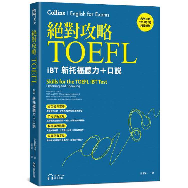 絕對攻略TOEFL iBT新托福聽力＋口說(附QR Code線上音檔)【金石堂、博客來熱銷】