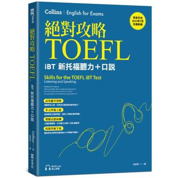 絕對攻略TOEFL iBT新托福聽力＋口說(附QR Code線上音檔)