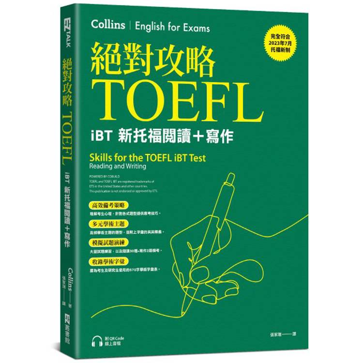 絕對攻略TOEFL iBT新托福閱讀＋寫作(附QR Code線上音檔)【金石堂、博客來熱銷】