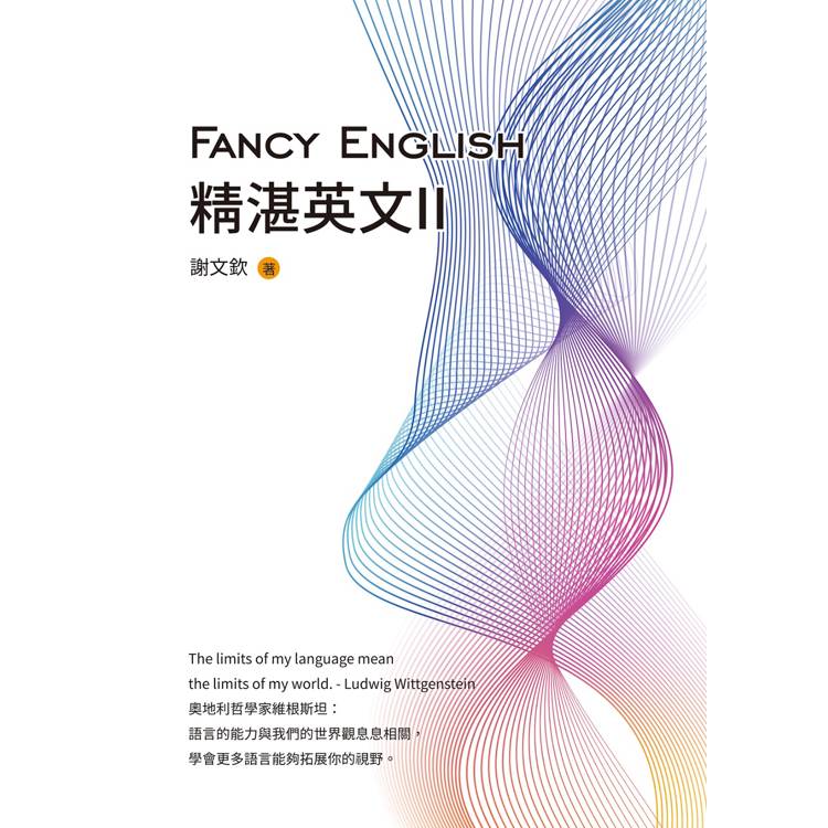 Fancy English精湛英文II【金石堂、博客來熱銷】