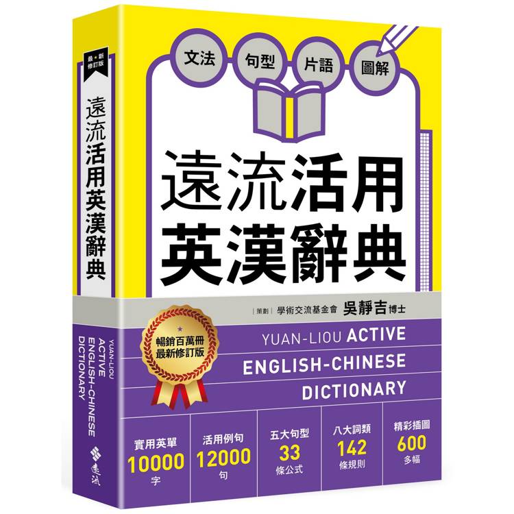 遠流活用英漢辭典【最新修訂版】【金石堂、博客來熱銷】