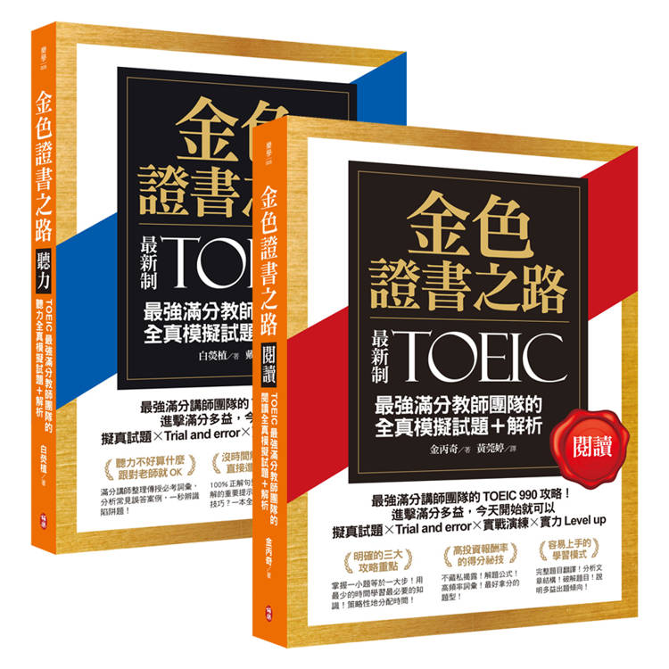 金色證書之路：TOEIC最強滿分教師團隊的閱讀＋聽力全真模擬試題【金石堂、博客來熱銷】