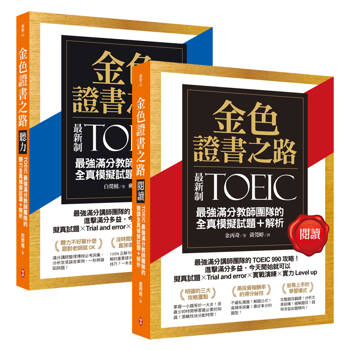 金色證書之路：TOEIC最強滿分教師團隊的閱讀＋聽力全真模擬試題
