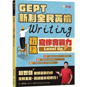 GEPT 新制全民英檢初級寫作實戰力 Level Up！