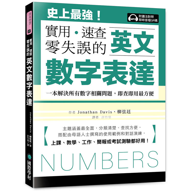 英文數字表達 實用、速查、零失誤:史上最強！一本解決所有數字相關問題，即查即用最方便，上課、教學、工作、簡報或考試測驗都好用！（附讀法對照即時音檔QR碼 )【金石堂、博客來熱銷】