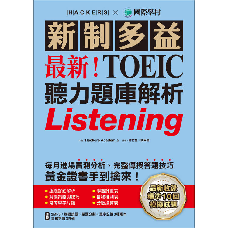 最新!新制多益TOEIC聽力題庫解析:最新收錄精準 10 回模擬試題!完整反映命題趨勢、大幅提升應考能力,黃金證書手到擒來!(雙書裝+2MP3+音檔下載QR碼) 最新!新制多益TOEIC聽力題庫解析:最新收錄精準 10 回模擬試題!完整反映命題趨勢、大幅提升應考能力,黃金證書手到擒來!(雙書裝+2MP3+音檔下載QR碼)