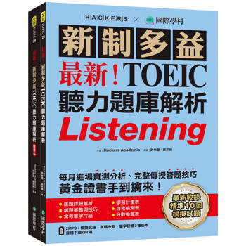 最新！新制多益TOEIC聽力題庫解析：最新收錄精準 10 回模擬試題！完整反映命題趨勢、大幅提升應考能力，黃金證書手到擒來！（雙書裝＋2MP3＋音檔下載QR碼）
