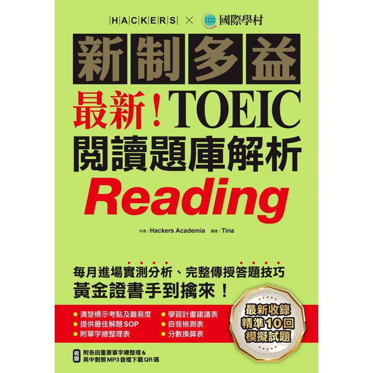 最新!新制多益TOEIC閱讀題庫解析:最新收錄精準 10 回模擬試題!每月進場實測分析、完整傳授答題技巧,黃金證書手到擒來!(雙書裝+單字音檔下載QR碼) 最新!新制多益TOEIC閱讀題庫解析:最新收錄精準 10 回模擬試題!每月進場實測分析、完整傳授答題技巧,黃金證書手到擒來!(雙書裝+單字音檔下載QR碼)