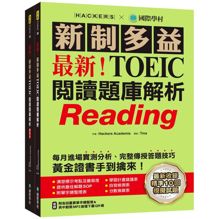 最新！新制多益TOEIC閱讀題庫解析：最新收錄精準 10 回模擬試題！每月進場實測分析、完整傳授答題技巧，黃金證書手到擒來！（雙書裝＋單字音檔下載QR碼）【金石堂、博客來熱銷】