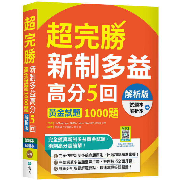 超完勝新制多益高分5回：黃金試題1000題【解析版雙書裝】(16K＋寂天雲隨身聽APP)【金石堂、博客來熱銷】