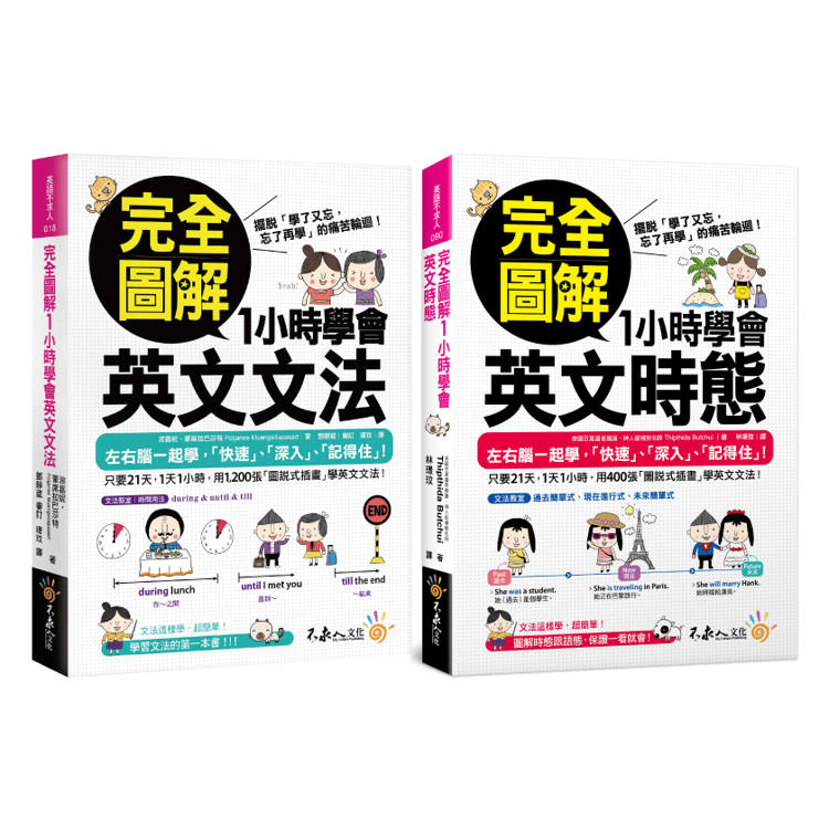 完全圖解1小時學會英文文法+時態【網路限定獨家套書】【金石堂、博客來熱銷】