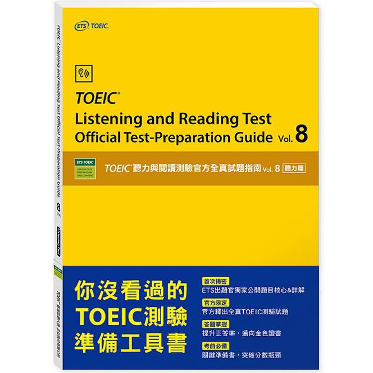 vol.8 聽力篇：TOEIC聽力與閱讀測驗官方全真試題指南【金石堂、博客來熱銷】