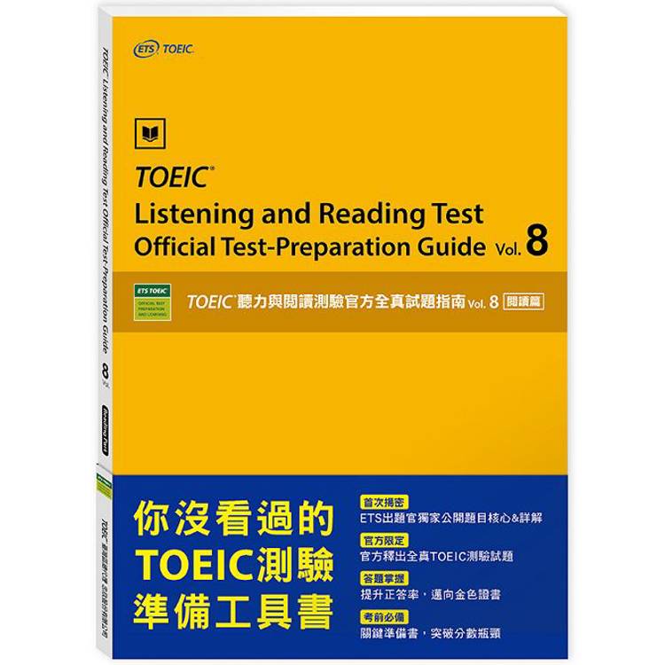 vol.8 閱讀篇：TOEIC聽力與閱讀測驗官方全真試題指南【金石堂、博客來熱銷】