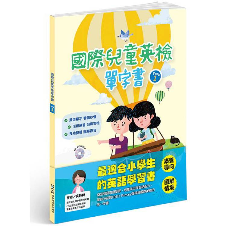 國際兒童英檢單字書BOOK1(附1CD)【金石堂、博客來熱銷】