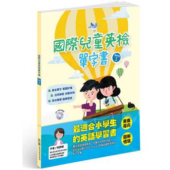 國際兒童英檢單字書BOOK1(附1CD)