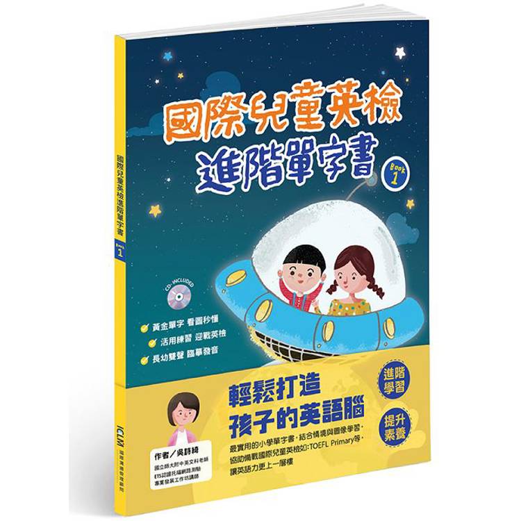 國際兒童英檢進階單字書BOOK1(附1CD)【金石堂、博客來熱銷】