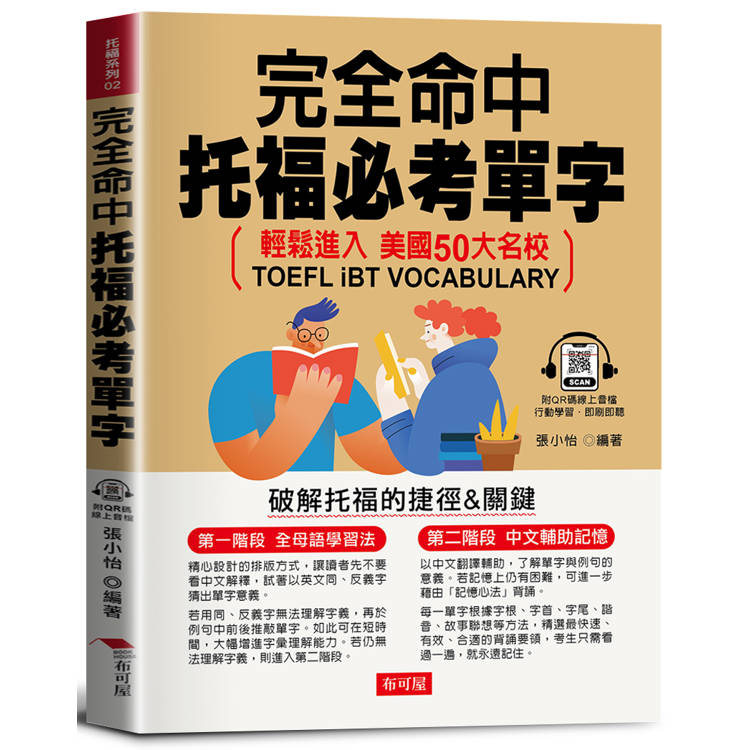 完全命中托福必考單字【金石堂、博客來熱銷】