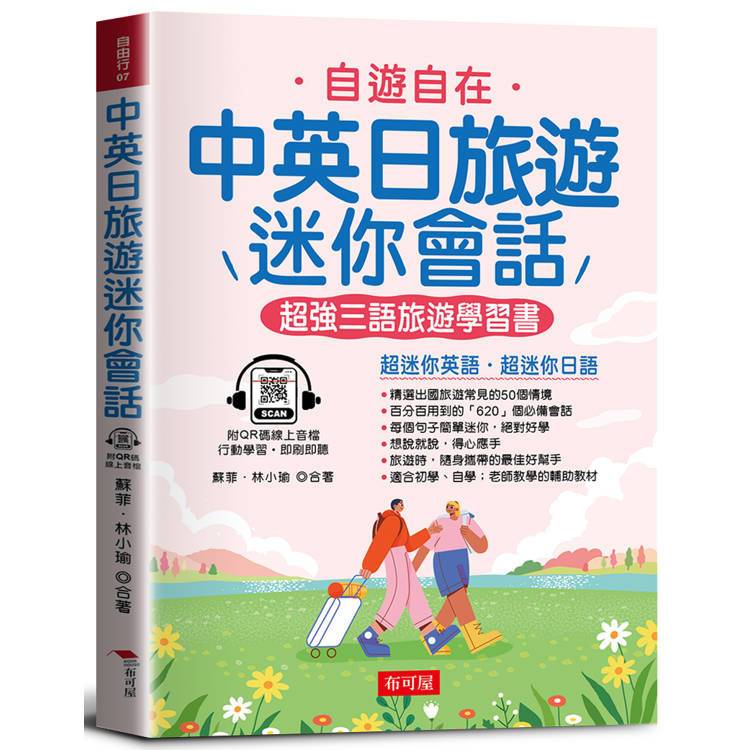 中英日旅遊迷你會話：超強三語旅遊學習書【金石堂、博客來熱銷】