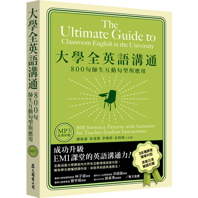 大學全英語溝通：800句師生互動句型與應用(「聽見眾文」APP免費聆聽)【金石堂、博客來熱銷】