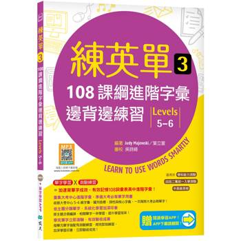 練英單 3：108課綱進階字彙邊背邊練習【Levels 5-6】(加贈寂天雲Mebook單字學習APP)