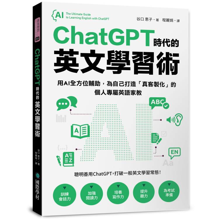 ChatGPT 時代的英文學習術：用AI全方位輔助，為自己打造「真客製化」的個人專屬英語家教（附：複製貼上指令範例清單excel 檔）【金石堂、博客來熱銷】