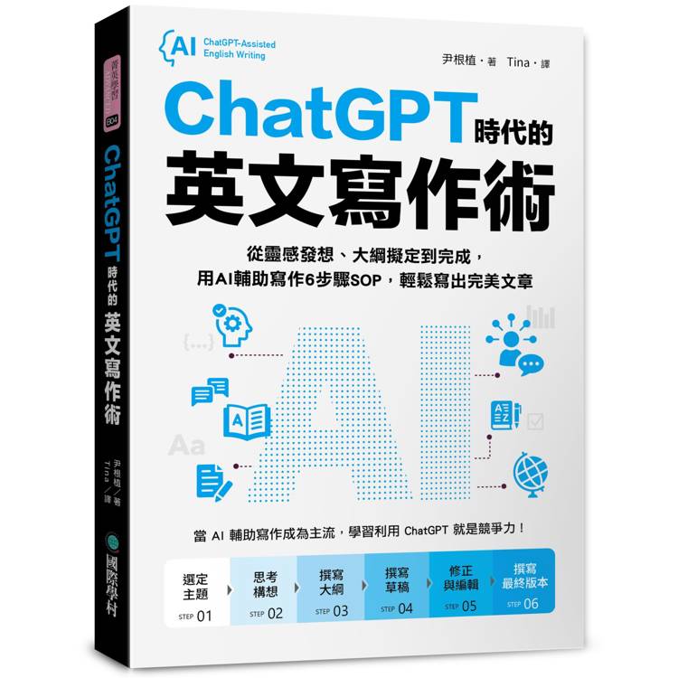 ChatGPT時代的英文寫作術 ：從靈感發想、大綱擬定到完成，用AI輔助寫作6步驟SOP，輕鬆寫出完美文章【金石堂、博客來熱銷】