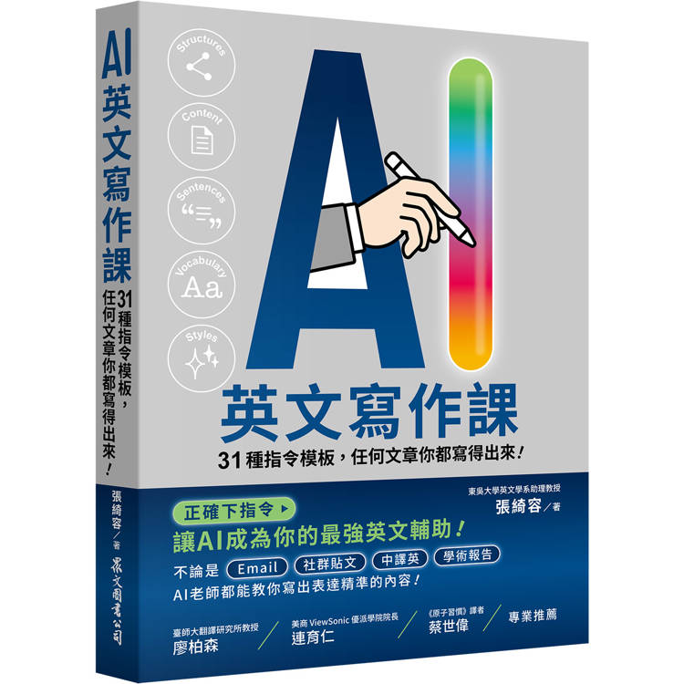 AI英文寫作課：31種指令模板，任何文章你都寫得出來！【金石堂、博客來熱銷】