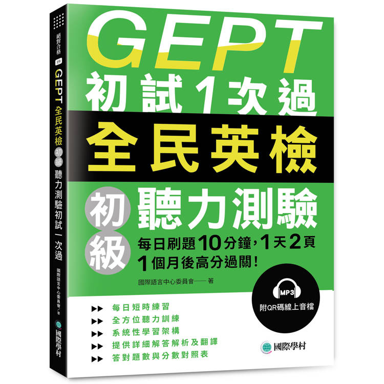 GEPT全民英檢初級聽力測驗初試1次過：每日刷題 10 分鐘，1 天 2 頁，1個月後高分過關！（附QR碼線上音檔）【金石堂、博客來熱銷】