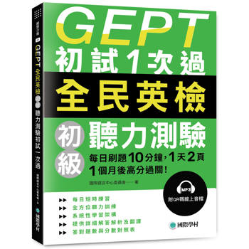 GEPT全民英檢初級聽力測驗初試1次過：每日刷題 10 分鐘，1 天 2 頁，1個月後高分過關！（附QR碼線上音檔）