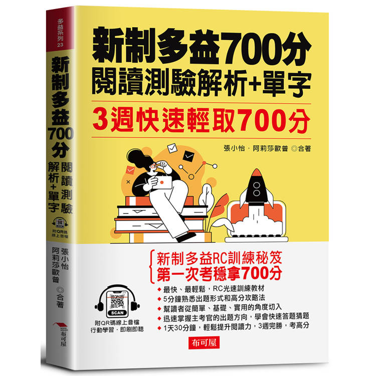 新制多益700分閱讀測驗解析＋單字：3週快速輕取700分（QR Code版）【金石堂、博客來熱銷】