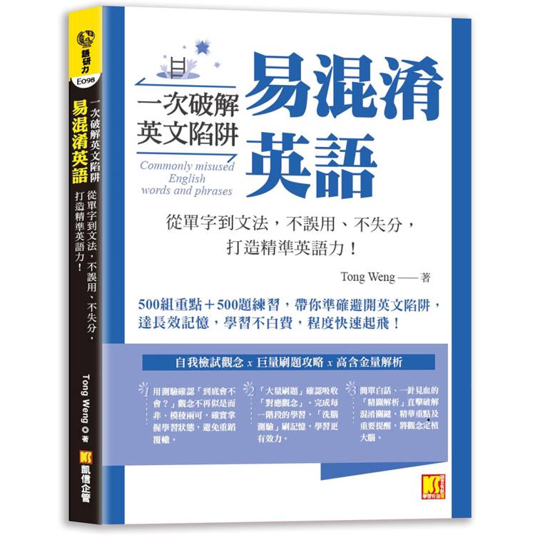 一次破解英文陷阱 易混淆英語：從單字到文法，不誤用、不失分，打造精準英語力！【金石堂、博客來熱銷】