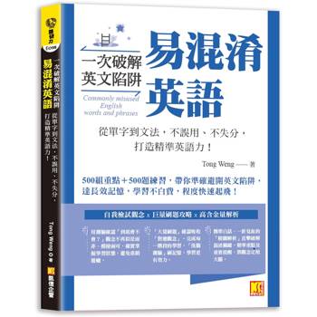 一次破解英文陷阱 易混淆英語：從單字到文法，不誤用、不失分，打造精準英語力！