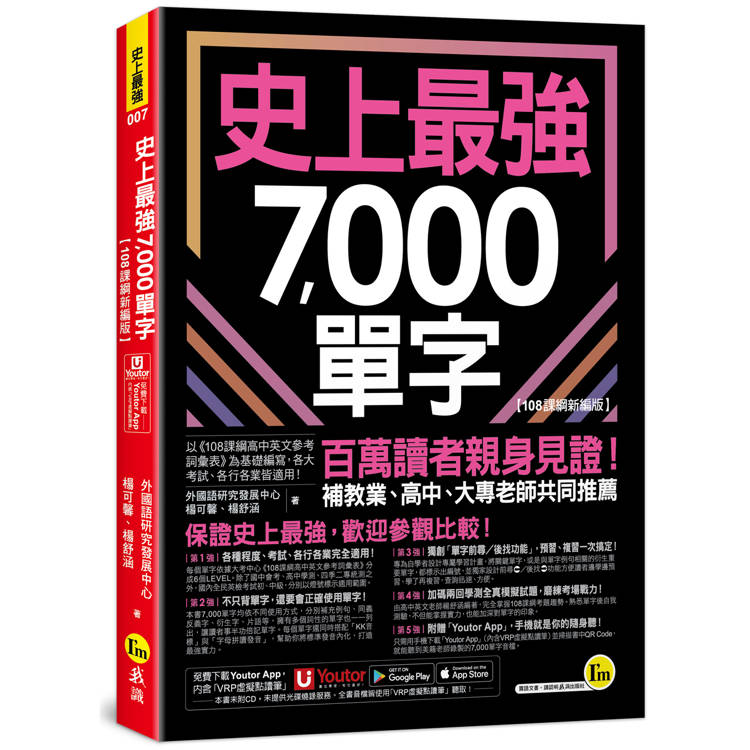 史上最強7，000單字【108課綱新編版】(附「Youtor App」內含VRP虛擬點讀筆＋兩回108課綱學測全真模擬試題)【金石堂、博客來熱銷】